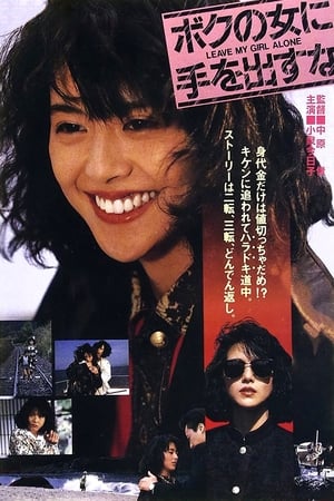 Poster Leave My Girl Alone (1986)