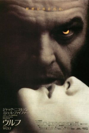 Poster ウルフ 1994