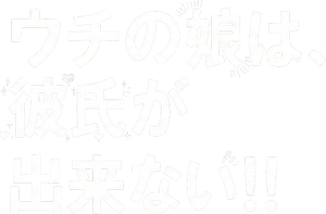 ウチの娘は、彼氏が出来ない!! — Logos 1