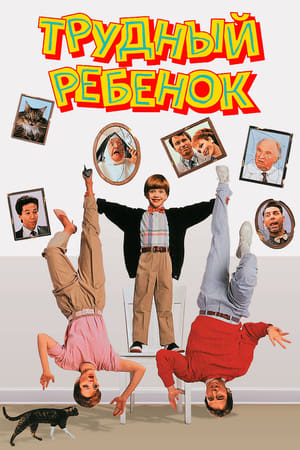 Poster Трудный ребенок 1990