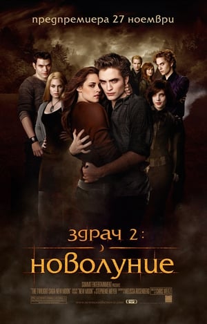 Poster Здрач 2: Новолуние 2009