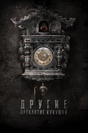 Другие: Проклятие кукушки (2023)
