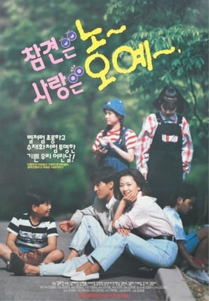 Poster 참견은 노 사랑은 오예 1993