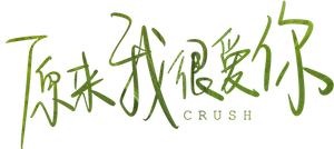 Crush — Logos 5