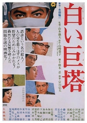 Poster 白色巨塔 1966