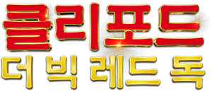 클리포드 더 빅 레드 독