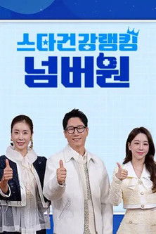 스타건강랭킹 넘버원