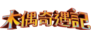 Pinocho — Logos 5
