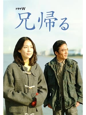 Poster 兄帰る 2009