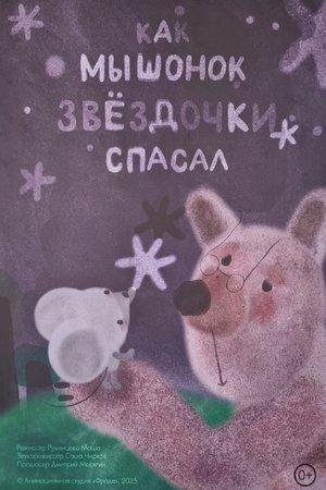Как мышонок звёздочки спасал