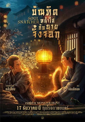 โปสเตอร์: บัณฑิตหน้าใส กับ นายจิ้งจอก