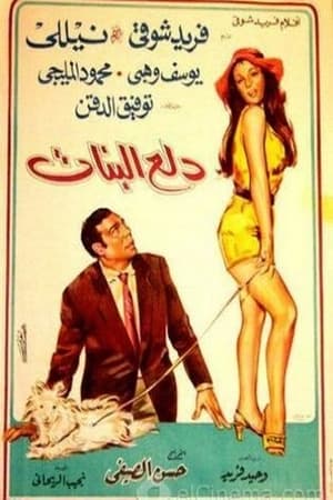 Poster دلع البنات (1969)