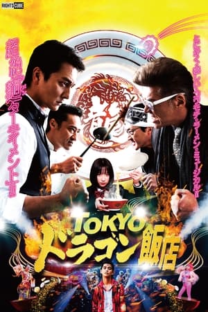 Poster Tokyoドラゴン飯店 2020