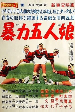 Poster 暴力五人娘 1960