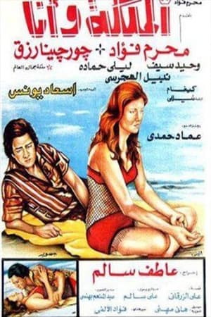 Poster الملكة وأنا (1975)
