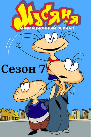 Masyanya Season 7 poster