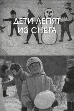Дети лепят из снега