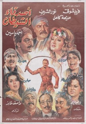 Image أصدقاء الشيطان