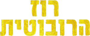 Robô Selvagem — Logos 7