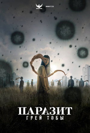 Parasyte: The Grey 62