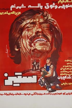 Poster ستیز 1976