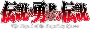 Densetsu no Yuusha no Densetsu — Logos 2