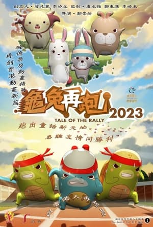 龜兔賽跑 2023