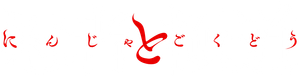 Ninja VS. Gokudo — Logos 1