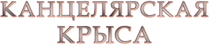 Канцелярская крыса — Logos 1