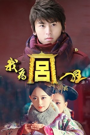 我為宮狂 Season 1 Episode 6 2013