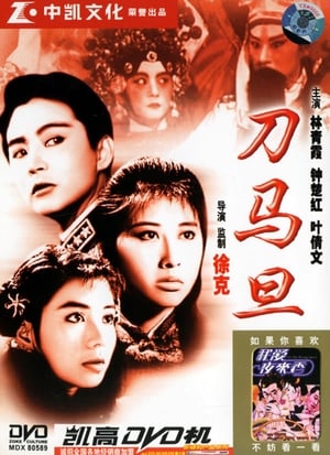 Poster 刀马旦 1986