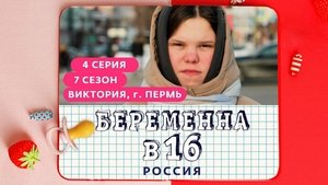 Выпуск 04. Виктория, Пермь on Pregnant at 16 Season 7 Episode 4 – September 27, 2023