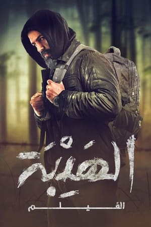 Poster Al Hayba: The Movie 2022