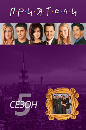Сезон 5