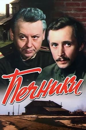 Poster Печники 1982