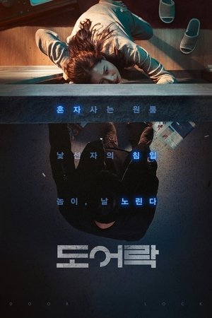 Poster 도어락 2018