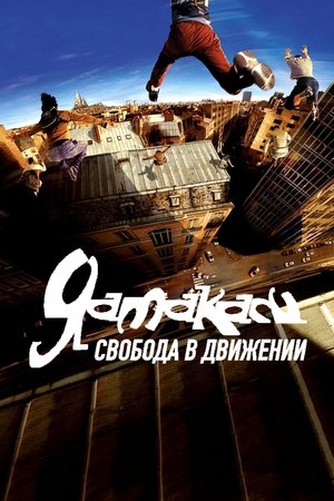 Poster Ямакаси: Свобода в движении 2001