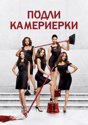 Poster Подли камериерки Сезон 4 Замърсяване и наказание 2016