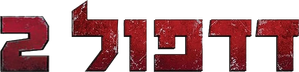 Deadpool 2 — Logos 11