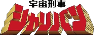 宇宙刑事シャリバン — Logos 1
