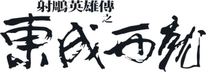 射鵰英雄傳之東成西就 — Logos 1