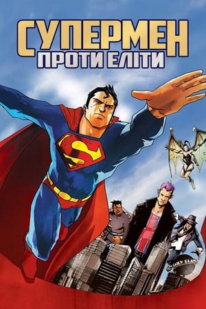 Poster Супермен проти Еліти 2012