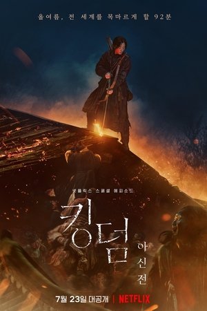 Kingdom : Ashin Of The North - Wang-gug : Bugjjog-Ui Asin - 2021 Kingdom : Ashin Of The North - Wang-gug : Bugjjog-Ui Asin - 2021