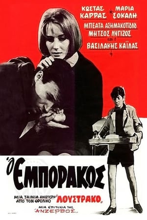 Image Ο Εμποράκος