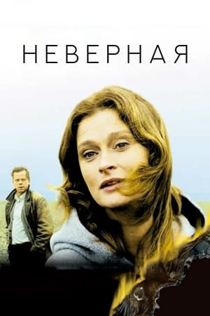 Poster Неверная 2000