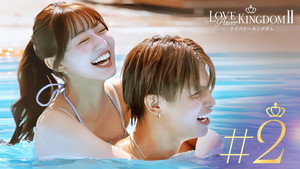 ラブパワーキングダム〜恋愛強者選挙〜: S2E2