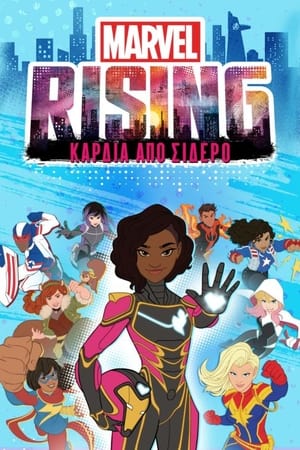 Poster Marvel Rising: Καρδιά από Σίδερο 2019