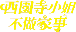西園寺さんは家事をしない — Logos 1
