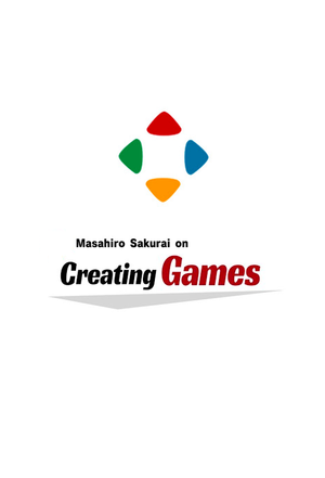 桜井政博のゲーム作るには — Logos 1
