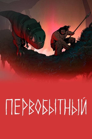 Постер мультсериала «Первобытный (2019)» — (39 из 96)